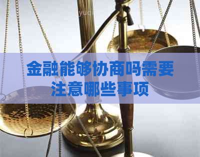 金融能够协商吗需要注意哪些事项