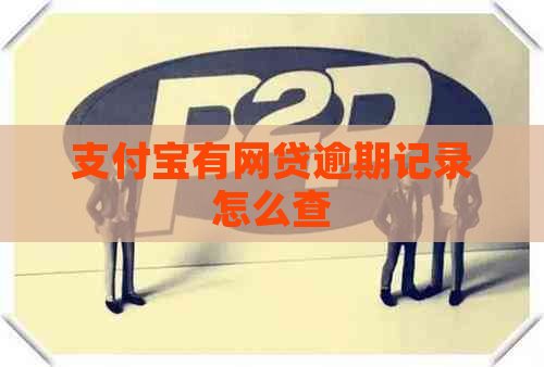支付宝有网贷逾期记录怎么查