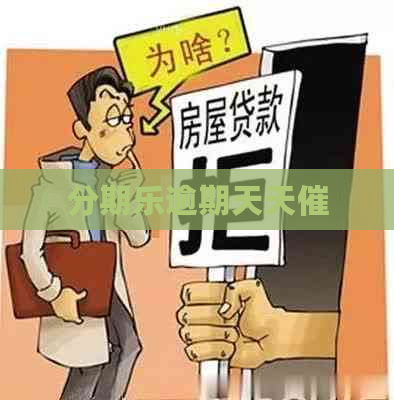 逾期天天催