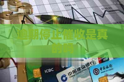 逾期停止是真的吗