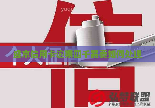 盛京信用卡逾期四千需要如何处理