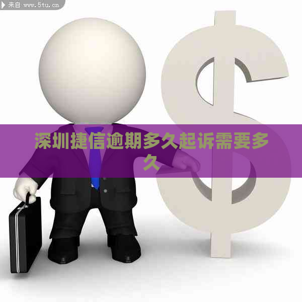 深圳捷信逾期多久起诉需要多久