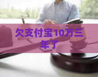 欠支付宝10万三年了