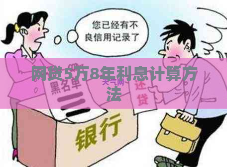 网贷5万8年利息计算方法