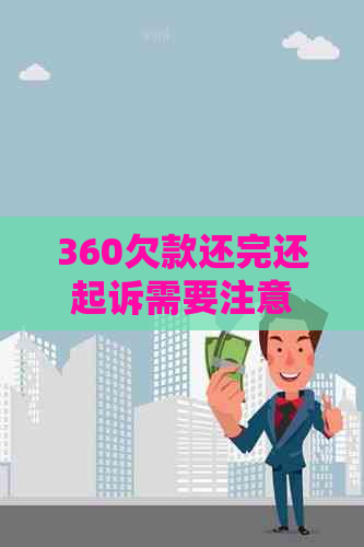 360欠款还完还起诉需要注意什么