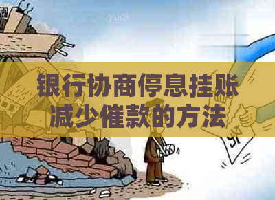 银行协商停息挂账减少催款的方法