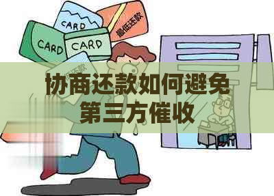 协商还款如何避免第三方