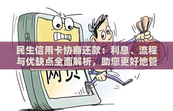 民生信用卡协商还款：利息、流程与优缺点全面解析，助您更好地管理债务