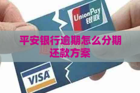 平安银行逾期怎么分期还款方案