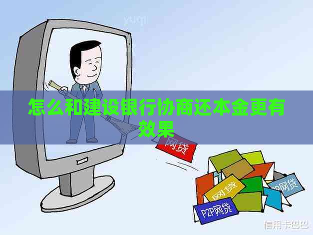 怎么和建设银行协商还本金更有效果