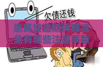 惠民贷逾期协商减免有哪些注意事项