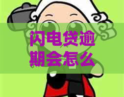 闪电贷逾期会怎么样吗