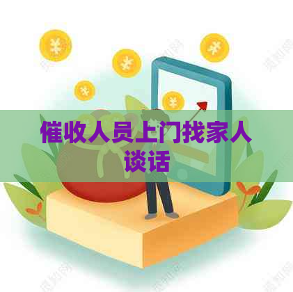 人员上门找家人谈话