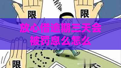 放心借逾期三天会被罚息么怎么