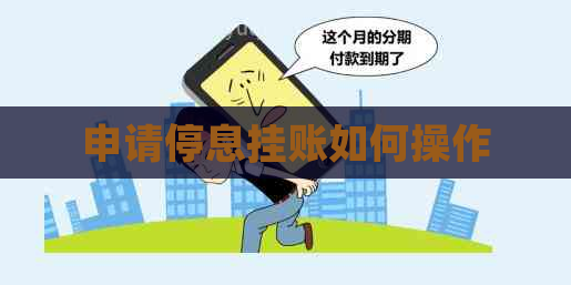 申请停息挂账如何操作