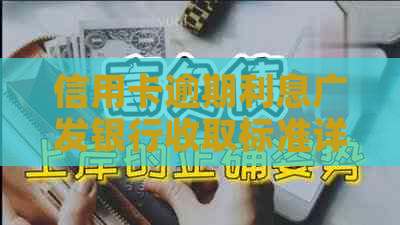 信用卡逾期利息广发银行收取标准详解