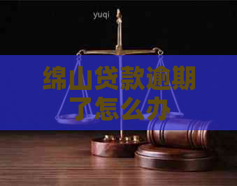绵山贷款逾期了怎么办