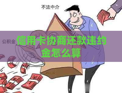 信用卡协商还款违约金怎么算