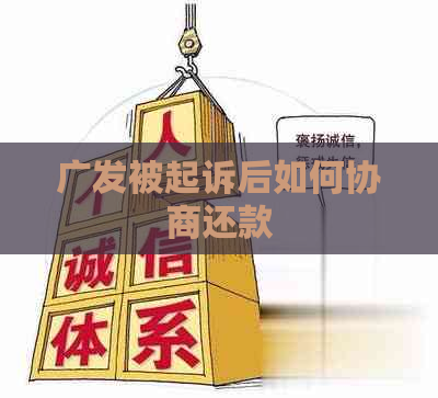 广发被起诉后如何协商还款