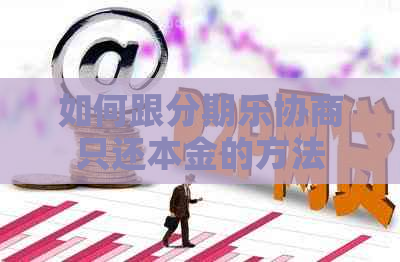 如何跟协商只还本金的方法