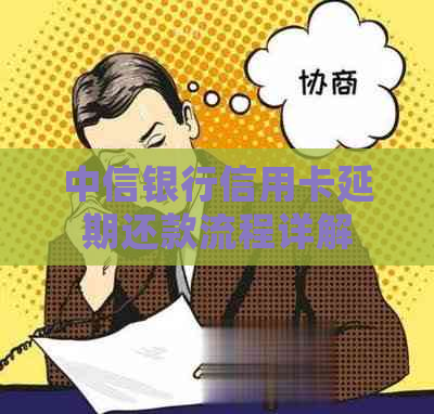 中信银行信用卡延期还款流程详解
