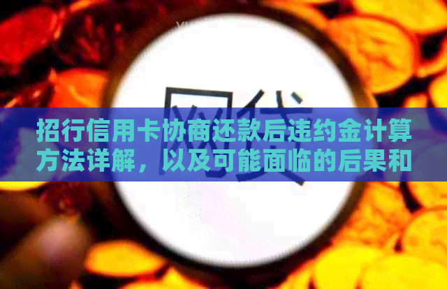 招行信用卡协商还款后违约金计算方法详解，以及可能面临的后果和应对策略