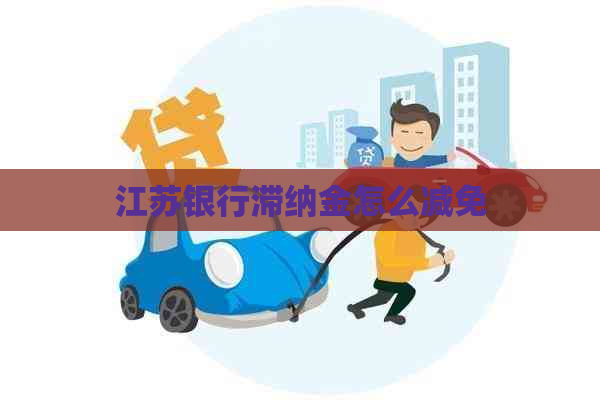 江苏银行滞纳金怎么减免