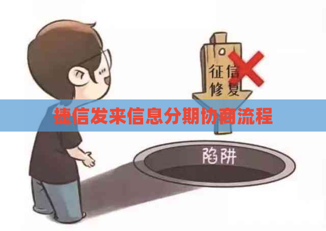 捷信发来信息分期协商流程