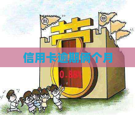 信用卡逾期俩个月