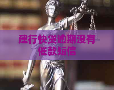 建行快贷逾期没有催款短信