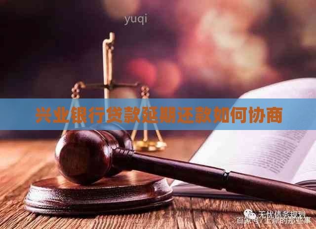 兴业银行贷款延期还款如何协商