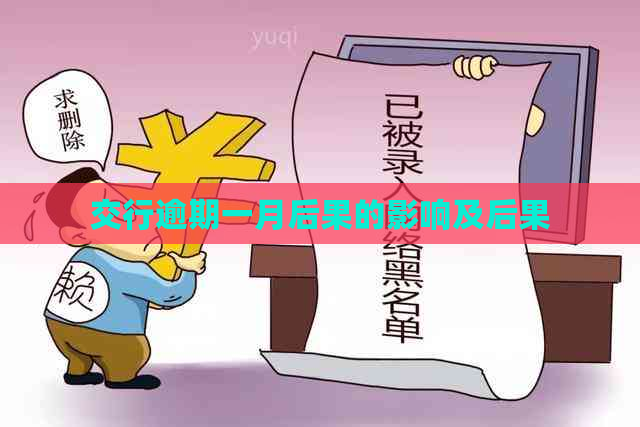 交行逾期一月后果的影响及后果