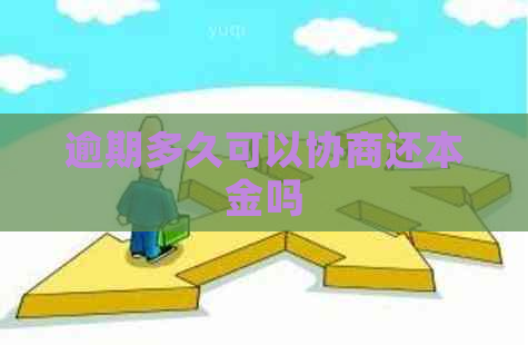 逾期多久可以协商还本金吗