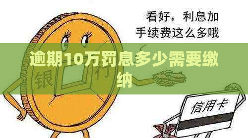 逾期10万罚息多少需要缴纳