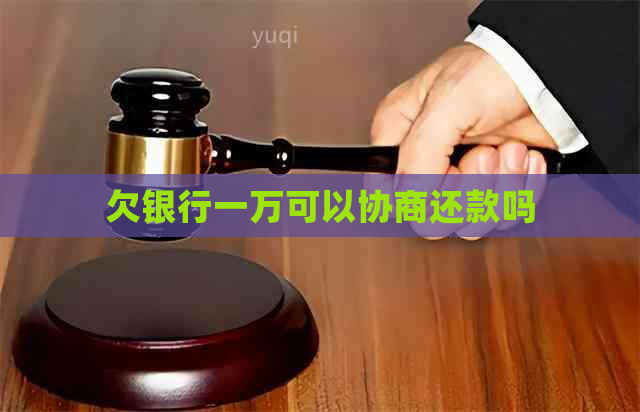 欠银行一万可以协商还款吗