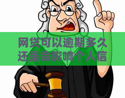 网贷可以逾期多久还是会影响个人信用吗