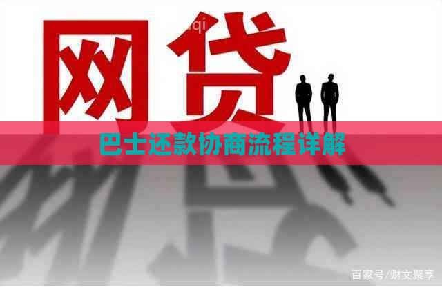 巴士还款协商流程详解