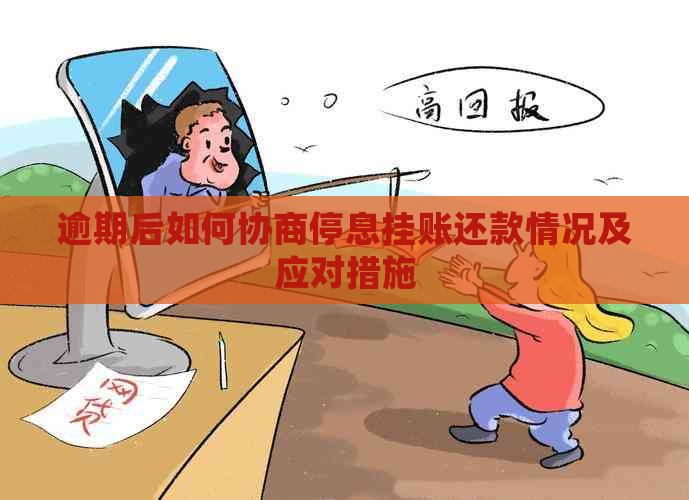 逾期后如何协商停息挂账还款情况及应对措施