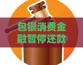 包银消费金融暂停还款怎么办处理方式