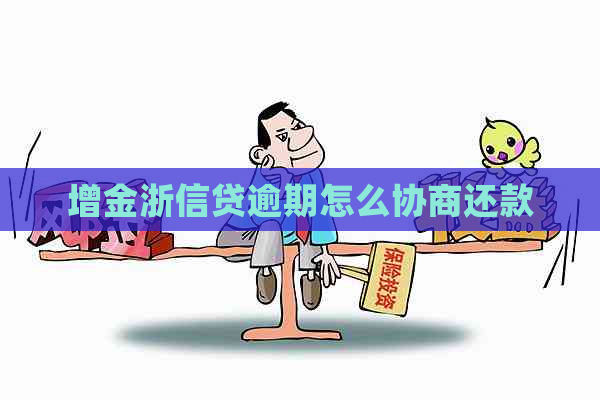 增金浙信贷逾期怎么协商还款
