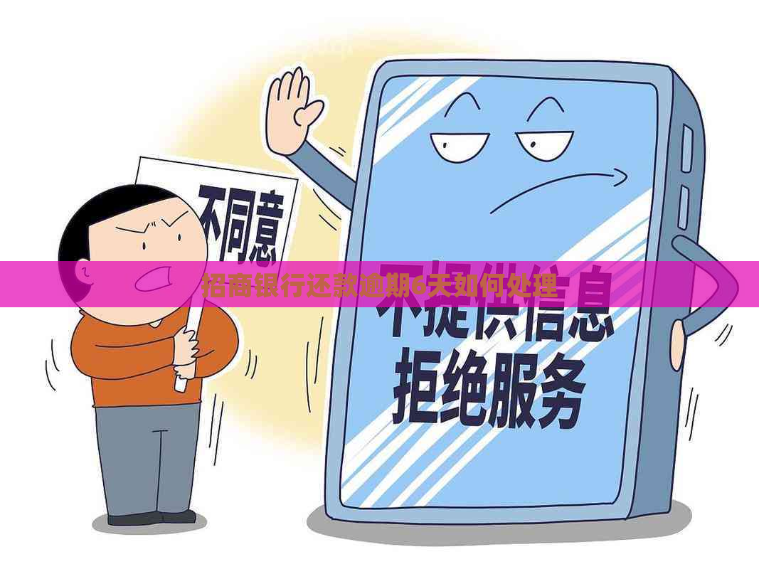招商银行还款逾期6天如何处理