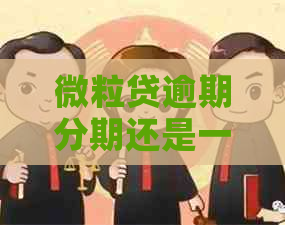 微粒贷逾期分期还是一种好的选择吗