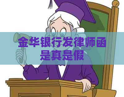 金华银行发律师函是真是假
