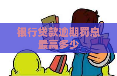 银行贷款逾期罚息更高多少
