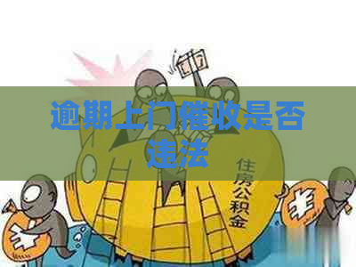 逾期上门是否违法