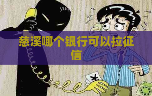 慈溪哪个银行可以拉