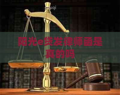 阳光e贷发律师函是真的吗