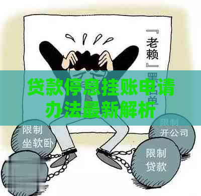 贷款停息挂账申请办法最新解析