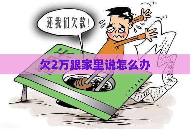 欠2万跟家里说怎么办