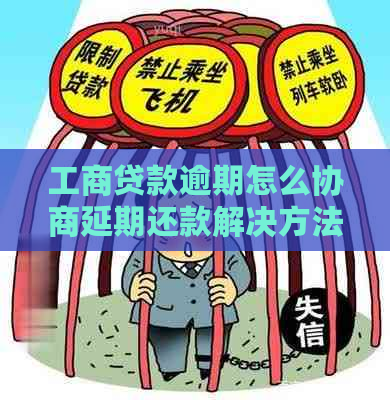 工商贷款逾期怎么协商延期还款解决方法
